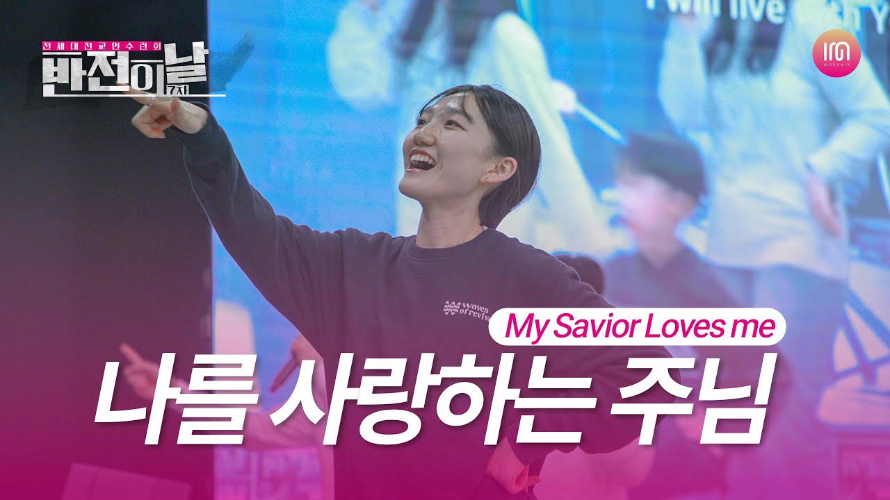 나를 사랑하는 주님 (COG) | 아이엠워십