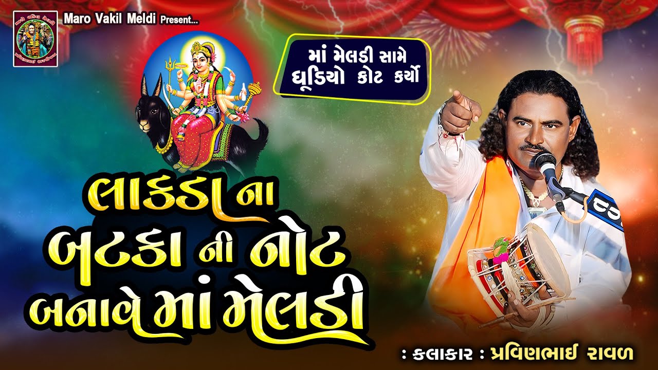 દીકરી એ માં મેલડી સામે ધૂડીયો કોટ કરિયો | Pravinbhai Raval | Meldi Maa Ni Varta | satyghatna 