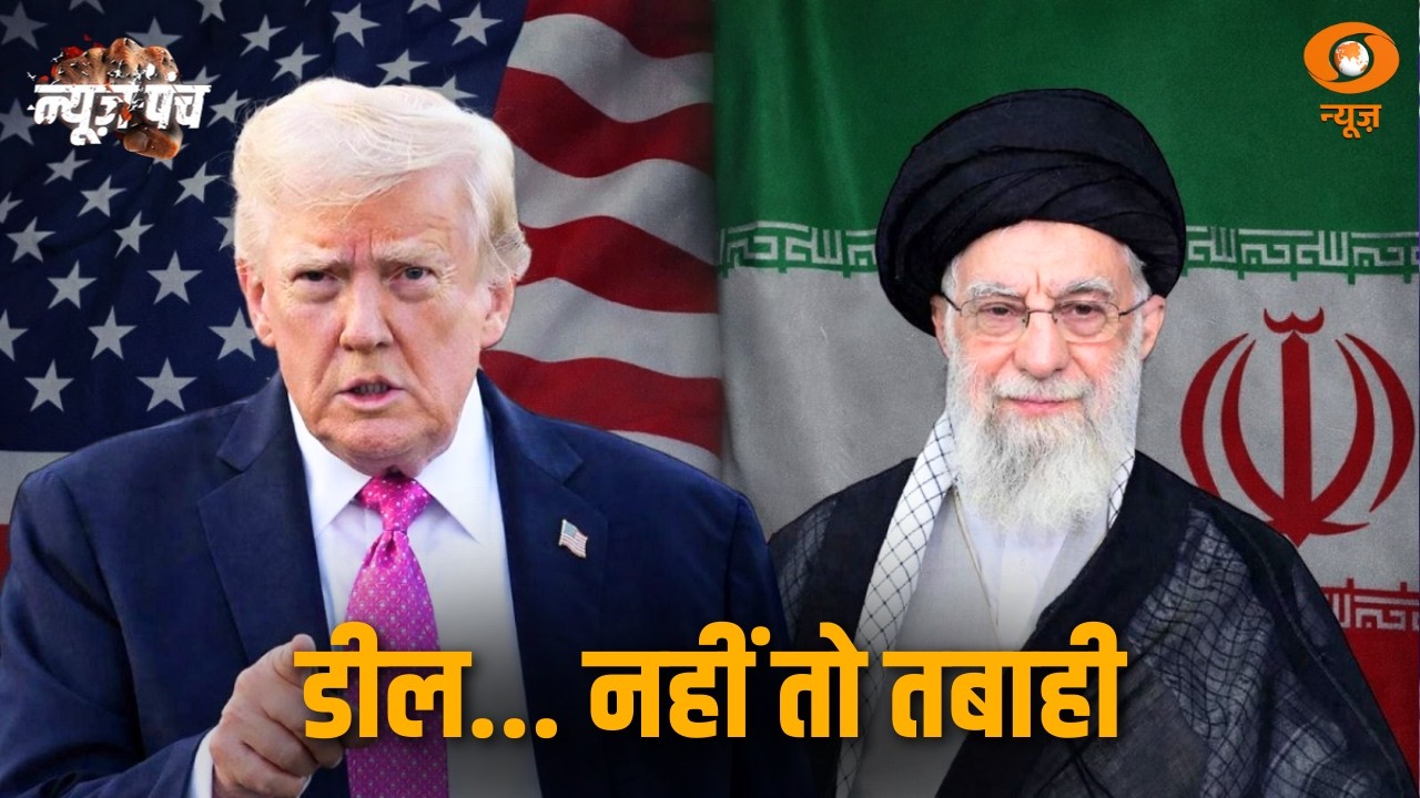 News Punch | डील... नहीं तो तबाही | Iran-US tensions | Donald Trump | DD News