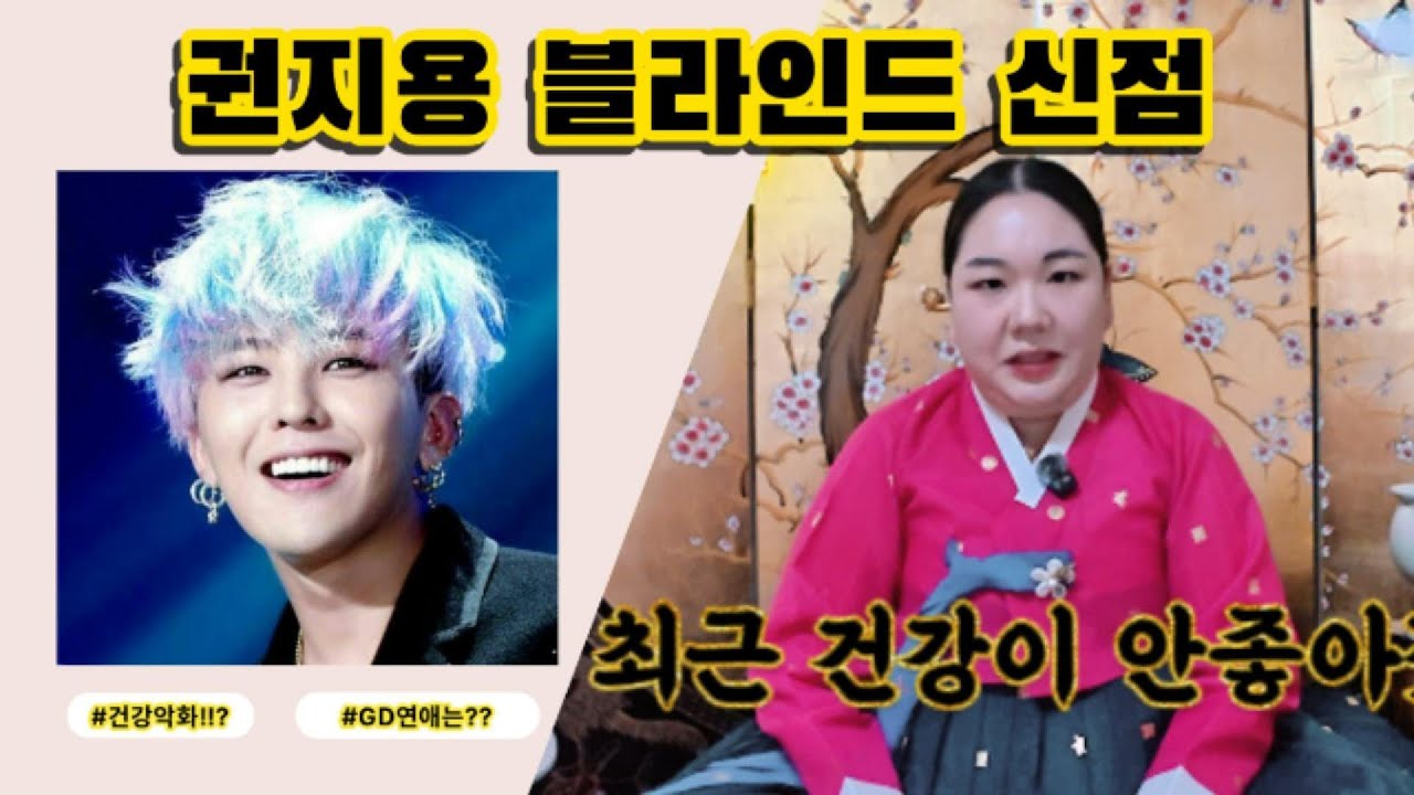 [충격] 권지용 (지드래곤) 사주에 드러난 그의.. #권지용 #지드래곤 #GD #GDRAGON #사주 #운세 #신점 #무당 #무속 #건강운 #연예인사주 #Kpop #굿데이 #빅뱅