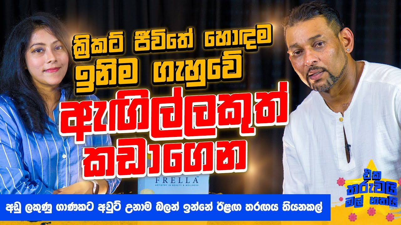 හොදම ඉනිම ගැහුවේ ඇගිල්ලකුත් කඩාගෙන ! | Eka Tharuwai Mal 7i Ft.  Tillakaratne Dilshan | EP 33