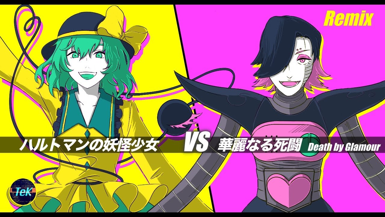 【混ぜてみた】ハルトマンの妖怪少女 vs 華麗なる死闘 / The monster girl of Hartman vs Death by Glamour [Undertale/東方]【MASHUP】