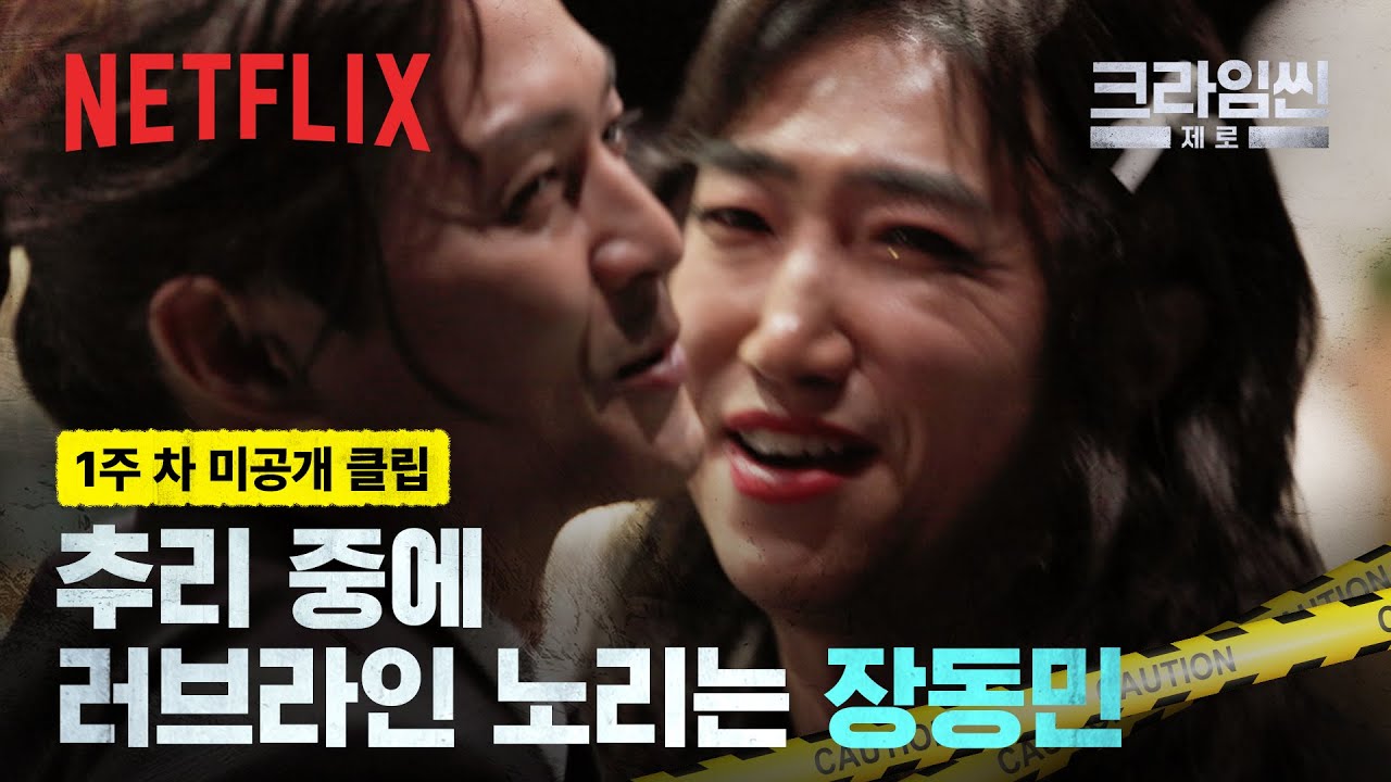 [미공개 클립] 테토녀(?) 장딸❤️김연인 안치실 밀회, 박접신을 사랑한 장사촌의 연지돌 로망스 | 크라임씬 제로 | 넷플릭스