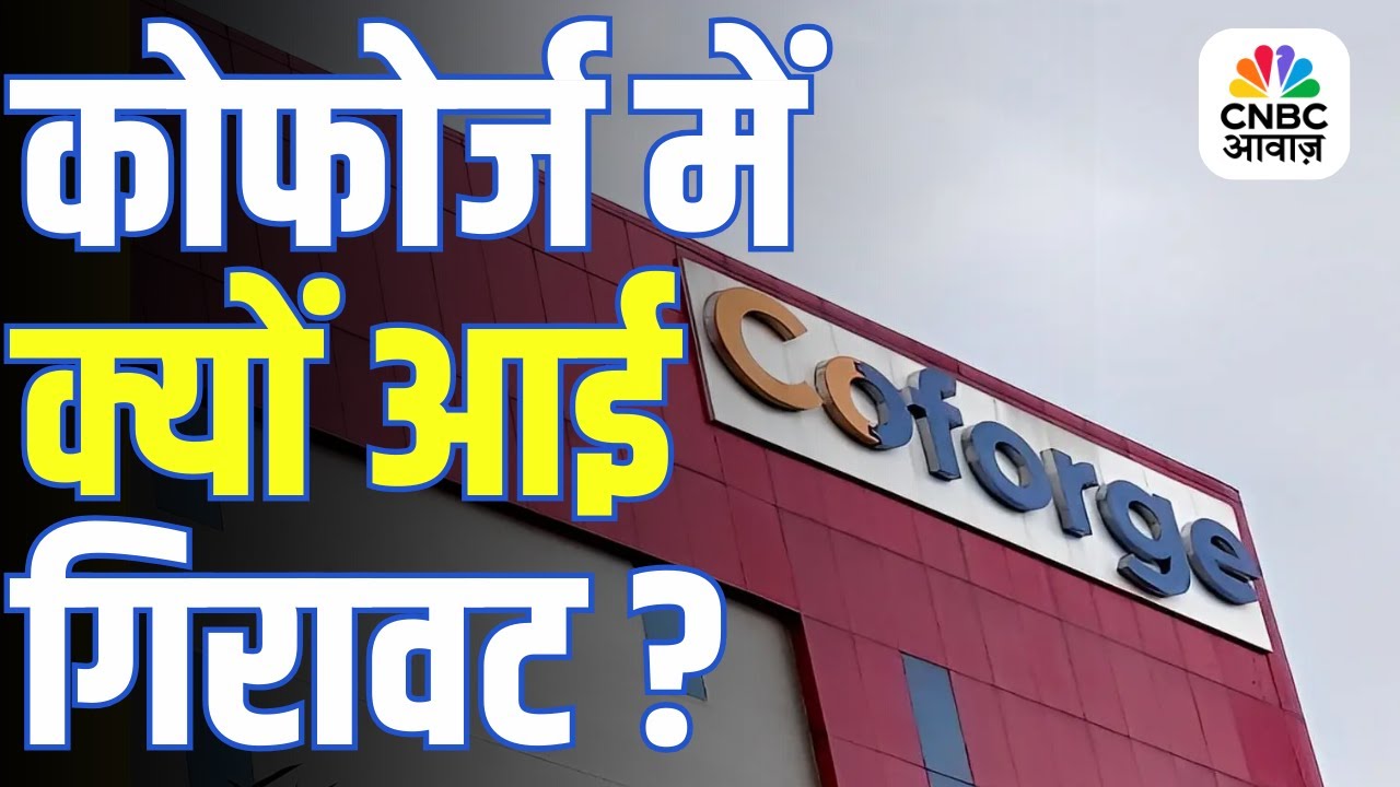 Coforge Stock | बोर्ड बैठक से पहले कोफोर्ज शेयर में बड़ी गिरावट, क्या है वजह?