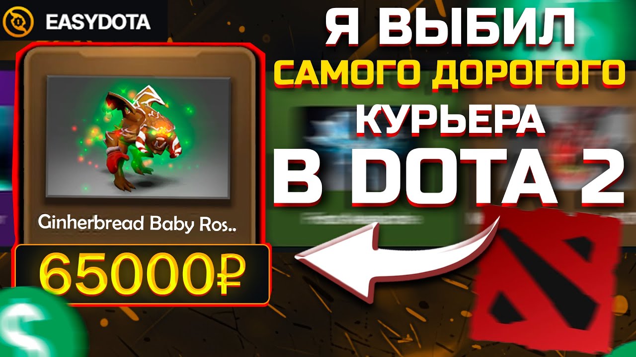 ВЫБИЛ САМОГО ДОРОГОГО КУРЬЕРА В ДОТА 2 НА EASYDOTA! БИГ ДЕП НА ИЗИДОТУ ЧТОБЫ ВЫБИТЬ ДОРОГОЙ СКИН!
