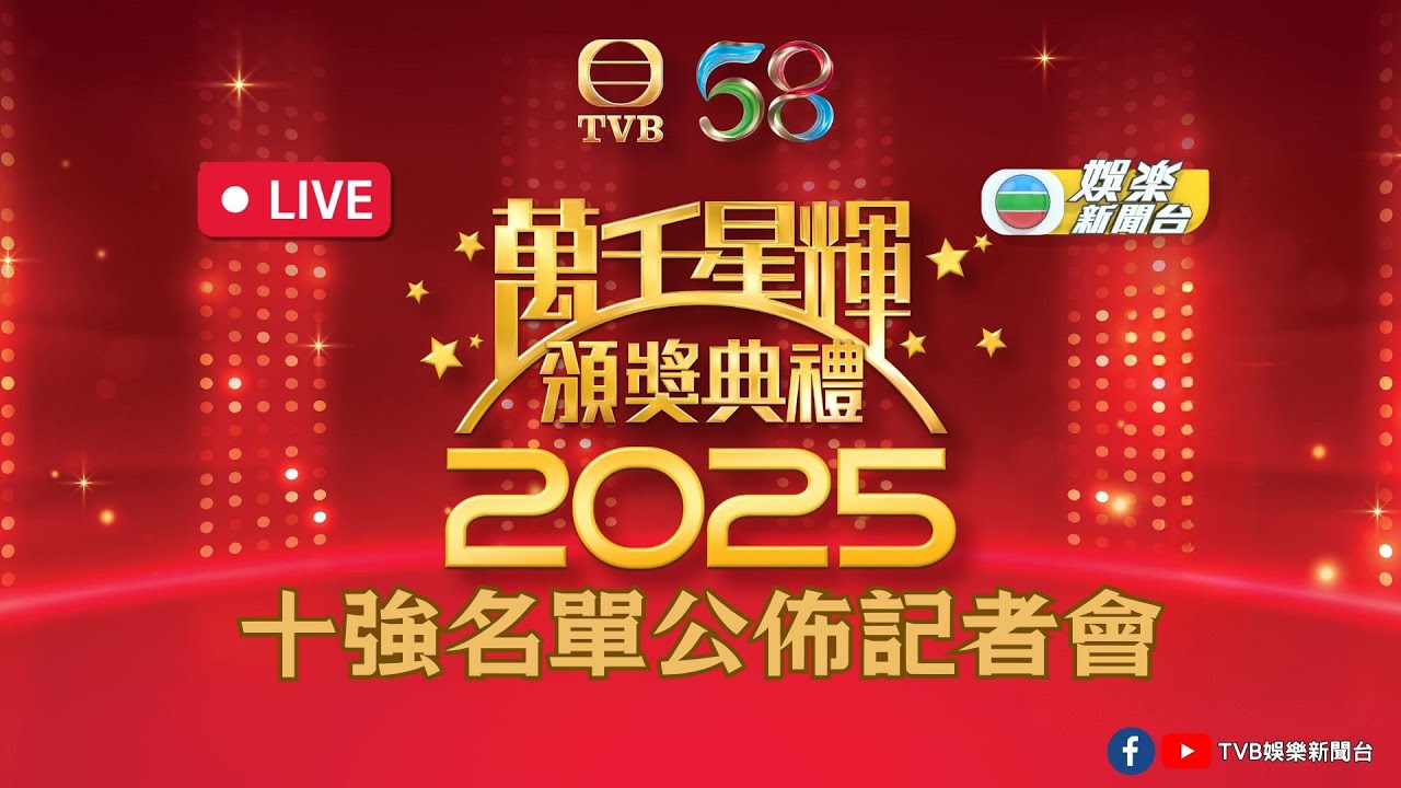 直播｜《萬千星輝頒獎典禮2025》十強名單公佈記者會
