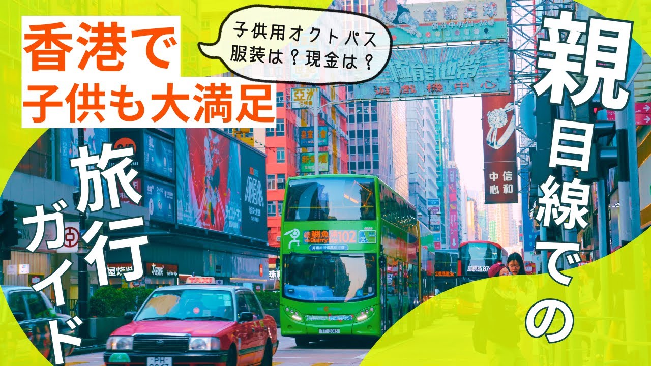 子連れ海外旅行に香港がおすすめの理由！2025年1月時点の便利情報＆体験談