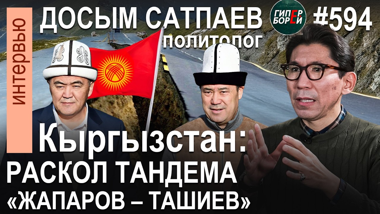 Кыргызстан: КРАХ тандема ЖАПАРОВ & ТАШИЕВ / Досым САТПАЕВ - ГИПЕРБОРЕЙ №594