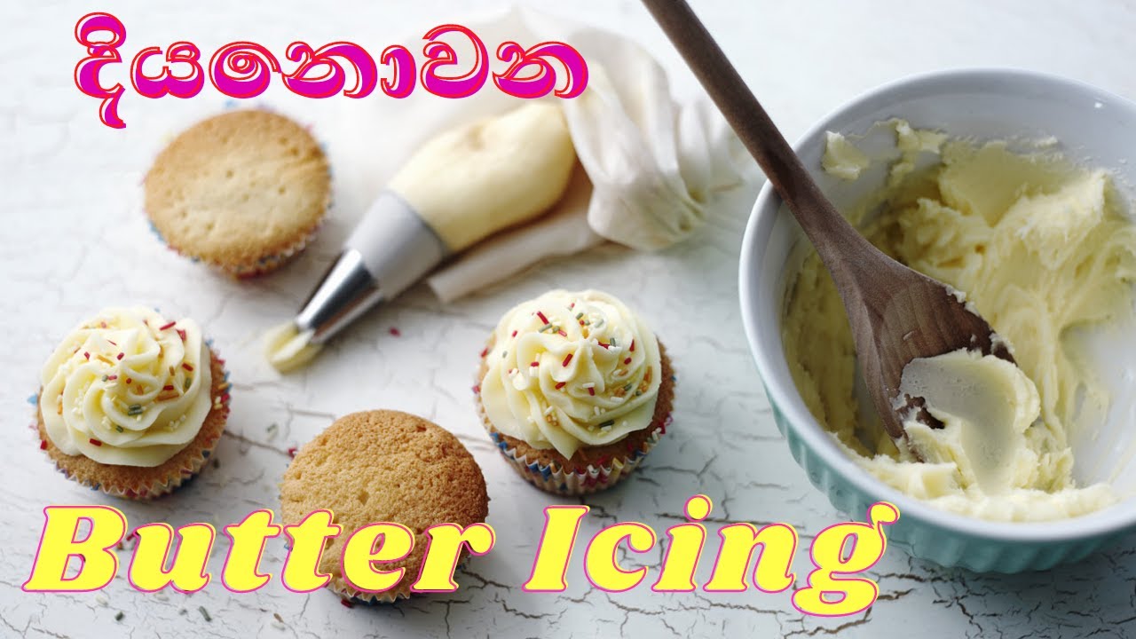 දියනොවන බටර් අයිසින් හරියටම හදමු/ ගැටලු වලට විසඳුම් සමග /Butter Icing do not Melt