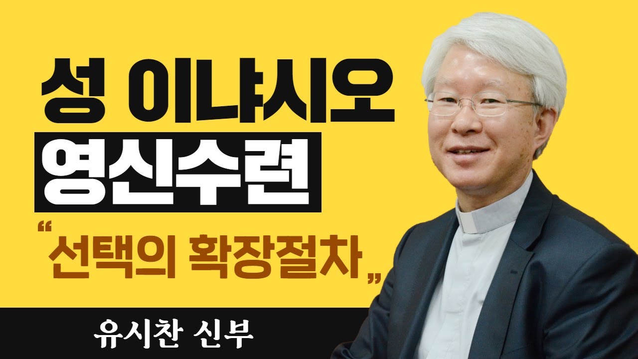 [선택의 확장절차] 유시찬 신부_성 이냐시오 영신수련