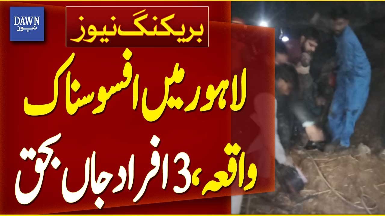 Tragic Incident Occurs in Lahore | Breaking News | Dawn News
