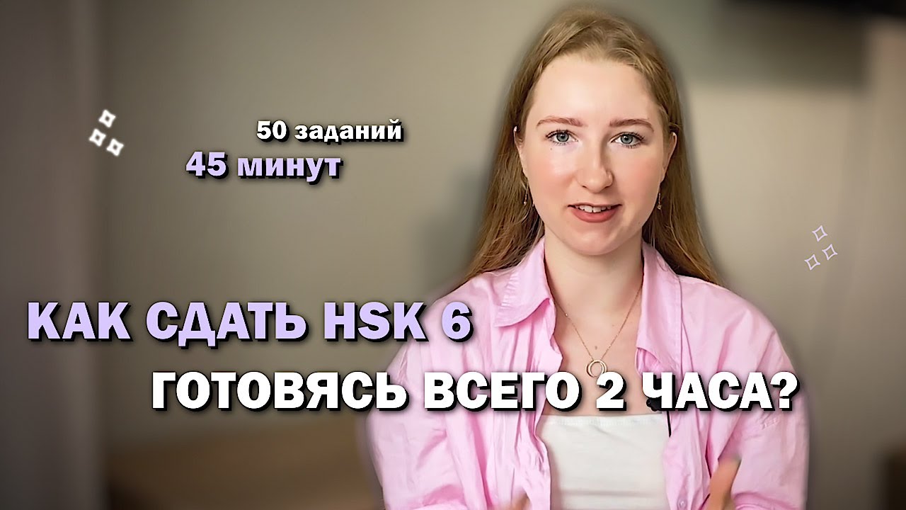 КАК СДАТЬ HSK 6 ГОТОВЯСЬ ВСЕГО 2 ЧАСА?