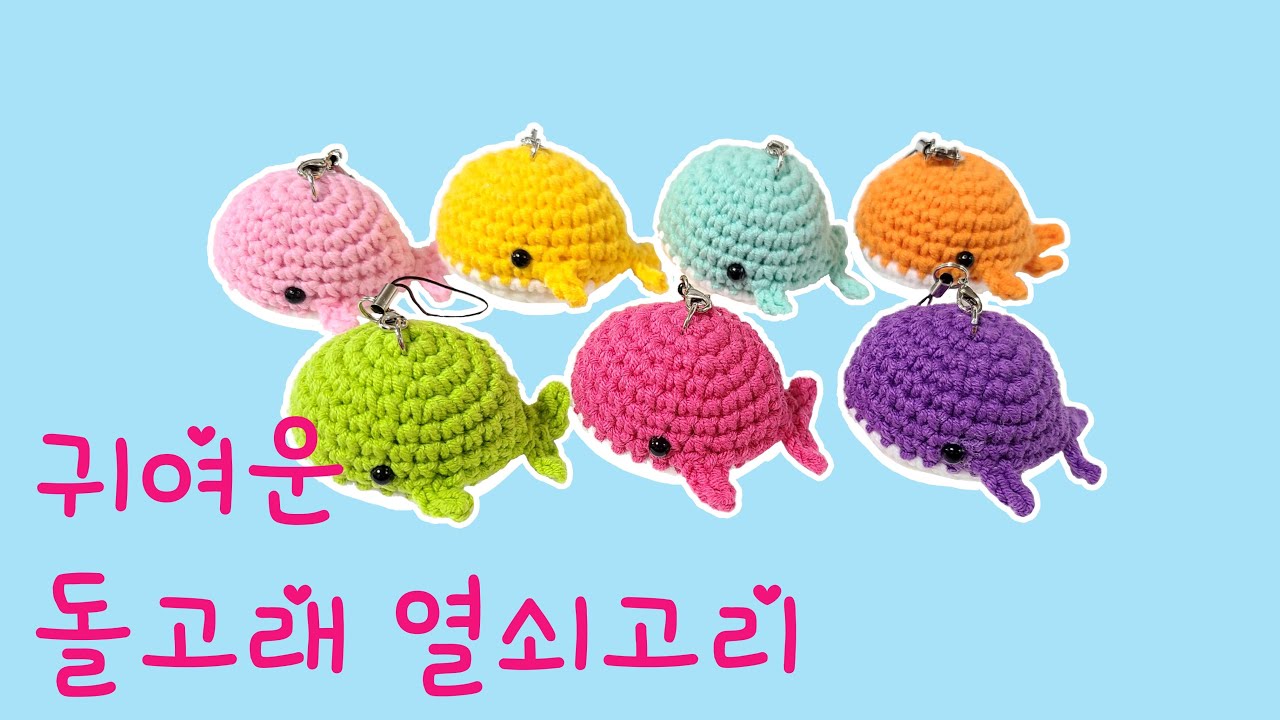 작은 고래 뜨기(열쇠고리 뜨기)키링