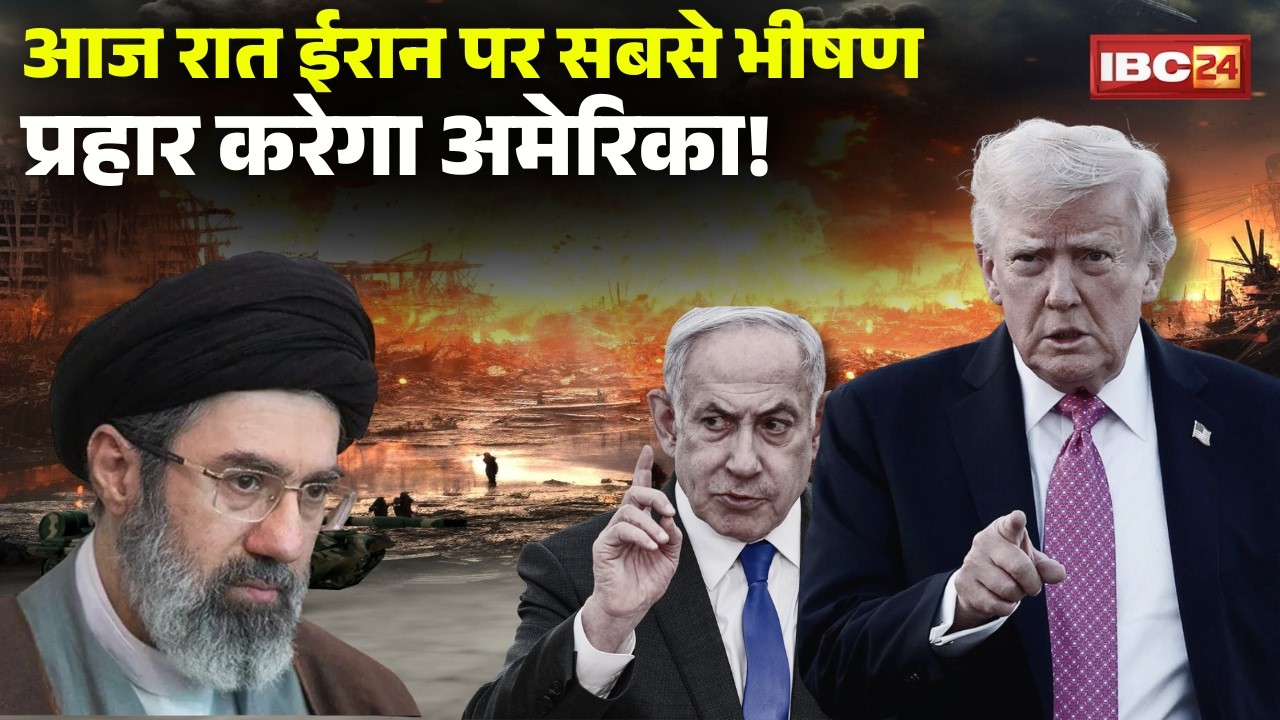 Middle East War Update: आज रात अमेरिका करेगा सबसे भीषण प्रहार! Israel-US-Iran War | US Attack