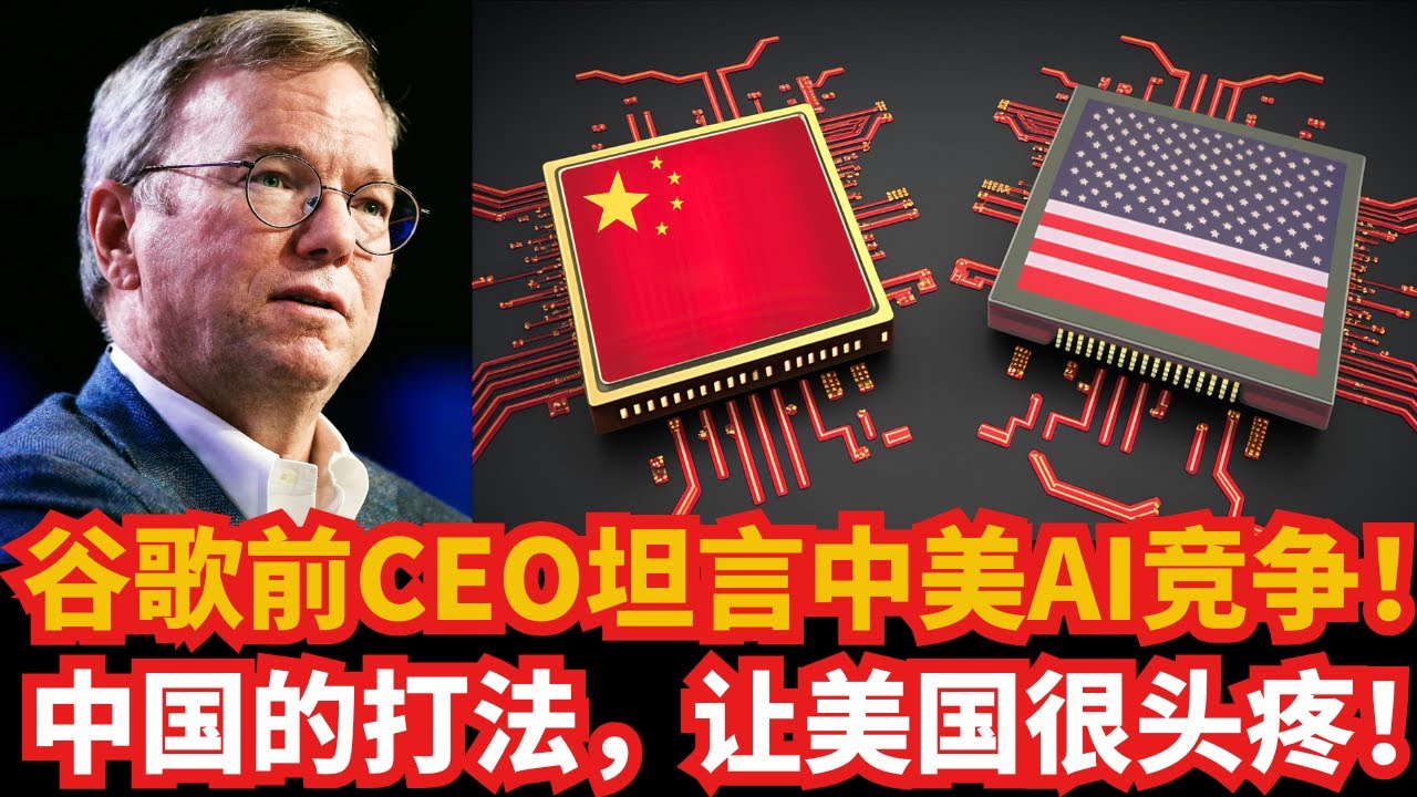 Бывший генеральный директор Google откровенно обсуждает американо-китайское соперничество в облас...