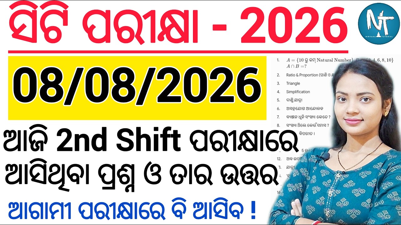 ସିଟି ପରୀକ୍ଷା 2026 8th August ପରୀକ୍ଷାରେ ଆସିଥିବା Questions and Answers l 8th August 2nd shift Question