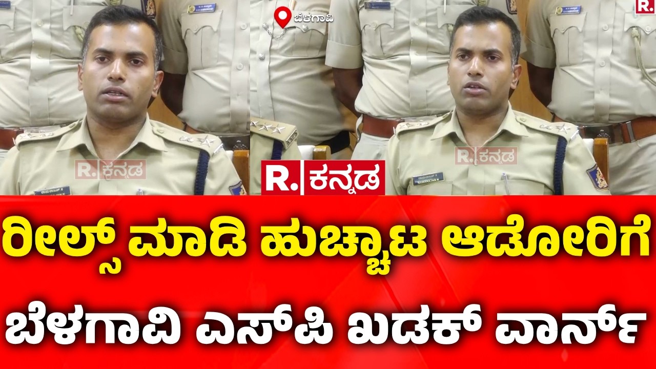 Belagavi SP : ರೀಲ್ಸ್ ಮಾಡಿ ಹುಚ್ಚಾಟ ಆಡೋರಿಗೆ ಬೆಳಗಾವಿ ಎಸ್​​ಪಿ ಖಡಕ್ ವಾರ್ನ್