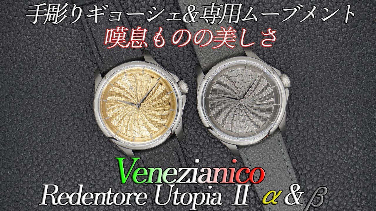 第82回　手彫りギョーシェと専用ムーブメントを搭載した美しき手巻き時計、Venezianico UtopiaⅡ α&β 実機紹介！