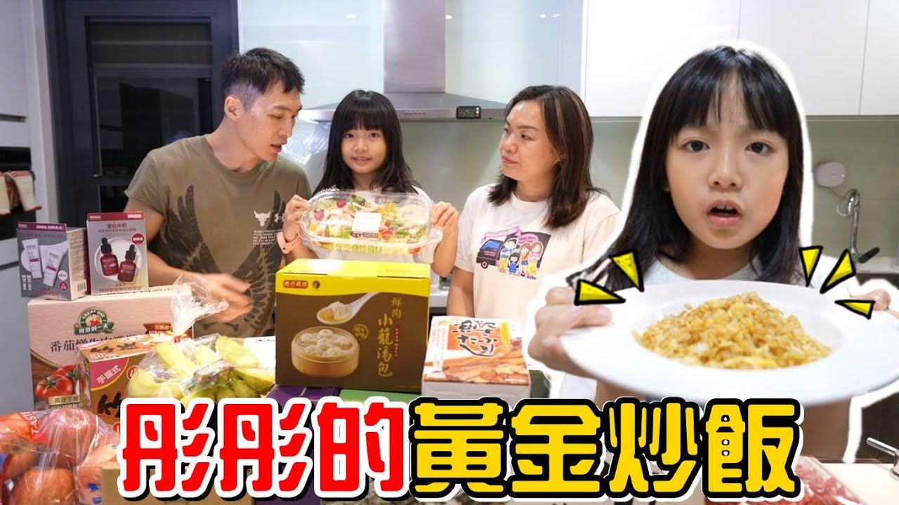 （分享）去好市多補貨，晚餐彤彤炒出頂極黃金炒飯給我們吃!?
