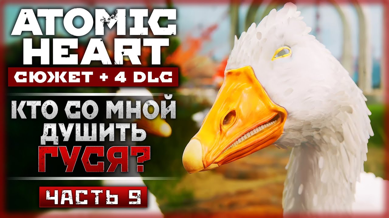 ПРИШЛО ВРЕМЯ ДУШИТЬ ГУСЯ! DLC: УЗНИК ЛИМБО! | Atomic Heart ❤️ | Часть #9