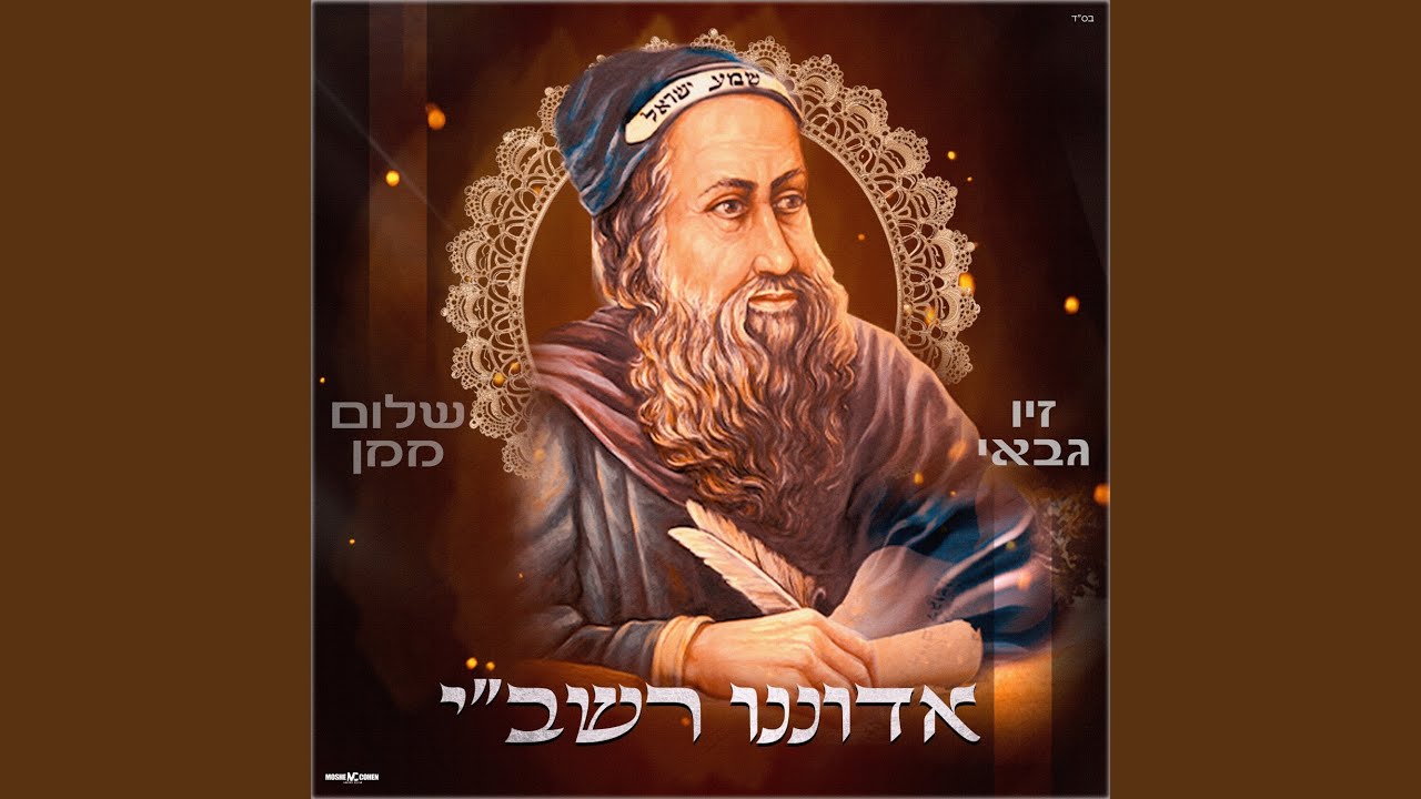 אדוננו רשב