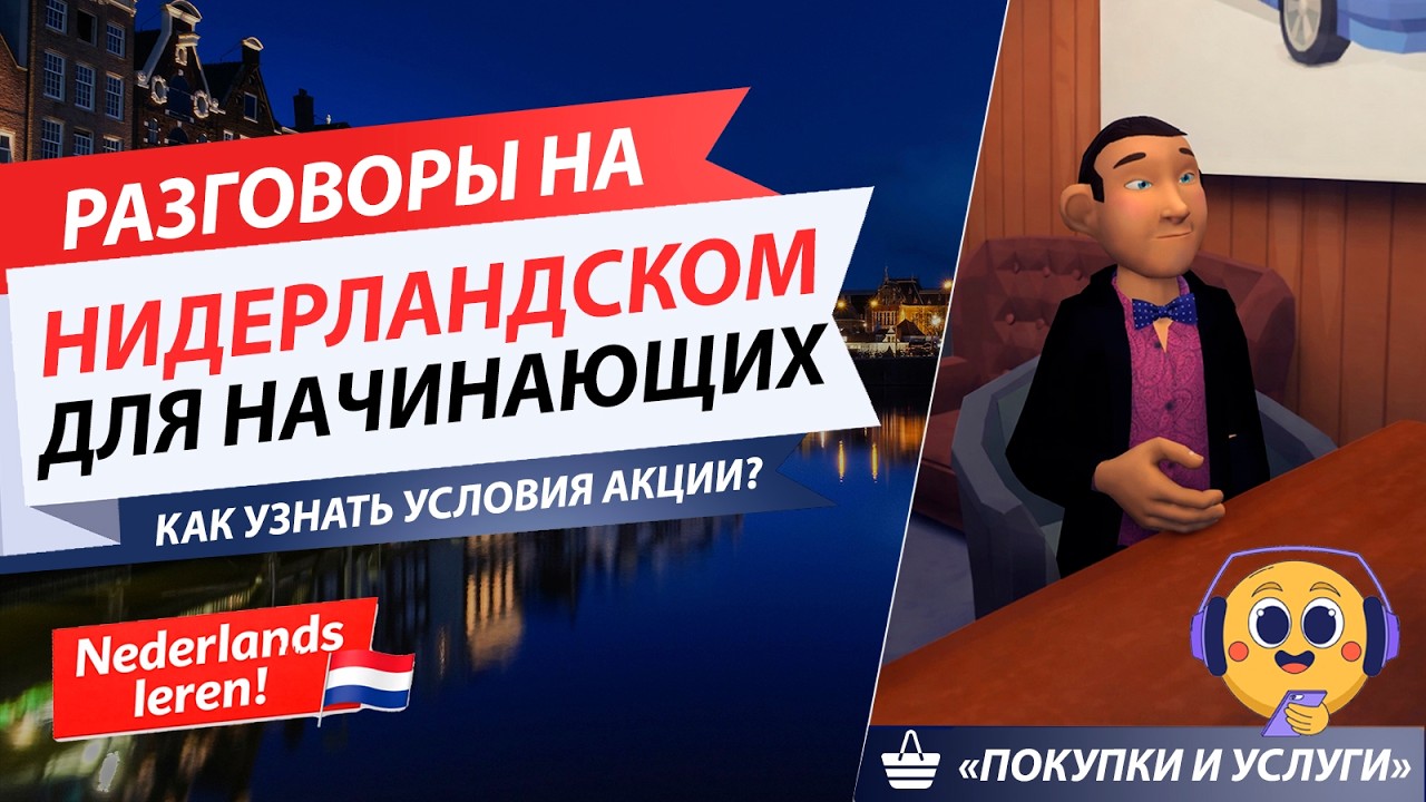 Практика Аудирования на Нидерландском языке для Начинающих (с субтитрами) I А1-А2 I Условия акции