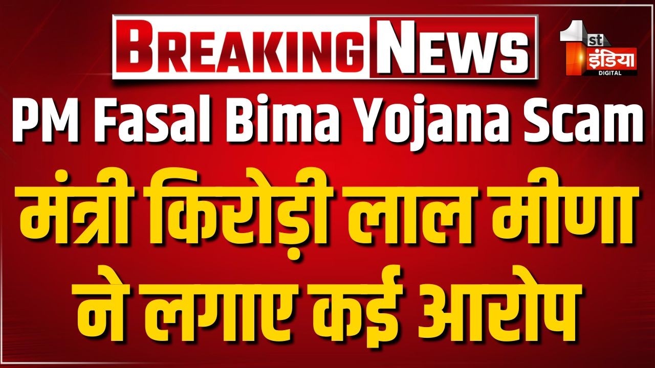 PM Fasal Bima Yojana से जुड़ा मामला, कृषि मंत्री Kirodi Lal Meena ने लगाए कई आरोप, खास बातचीत