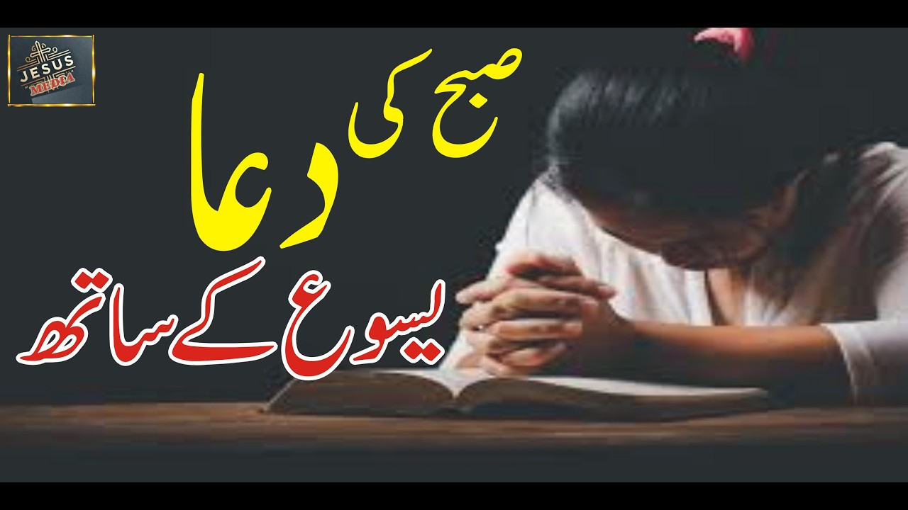 Morning Prayer || Morning Prayer with Jesus || 20 Jan 2026 ki Dua