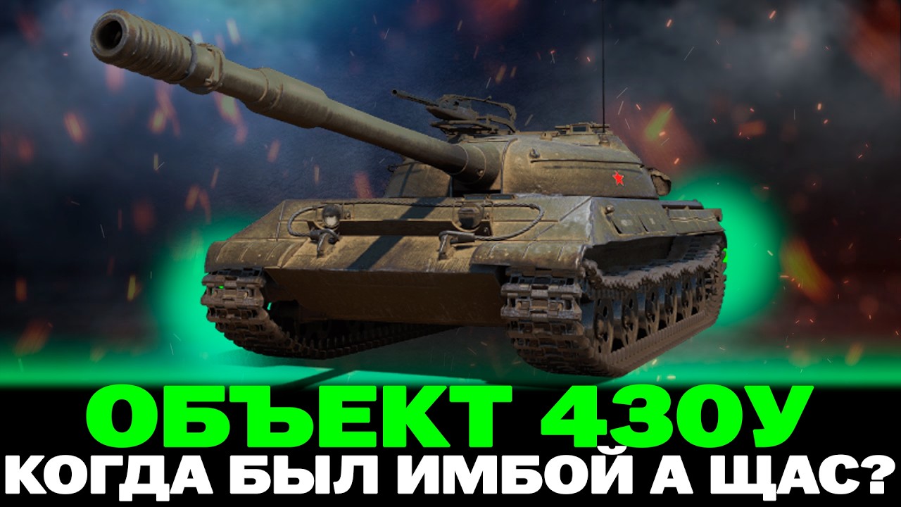 КАК СЕБЯ ЧУВСТВУЕТ ОБ. 430У В 2026 ГОДУ И ДОБИВАЕМ ТРИ ОТМЕТКИ + ЧИТАЕМ ОТВЕТЫ РАЗРАБОТЧИКОВ