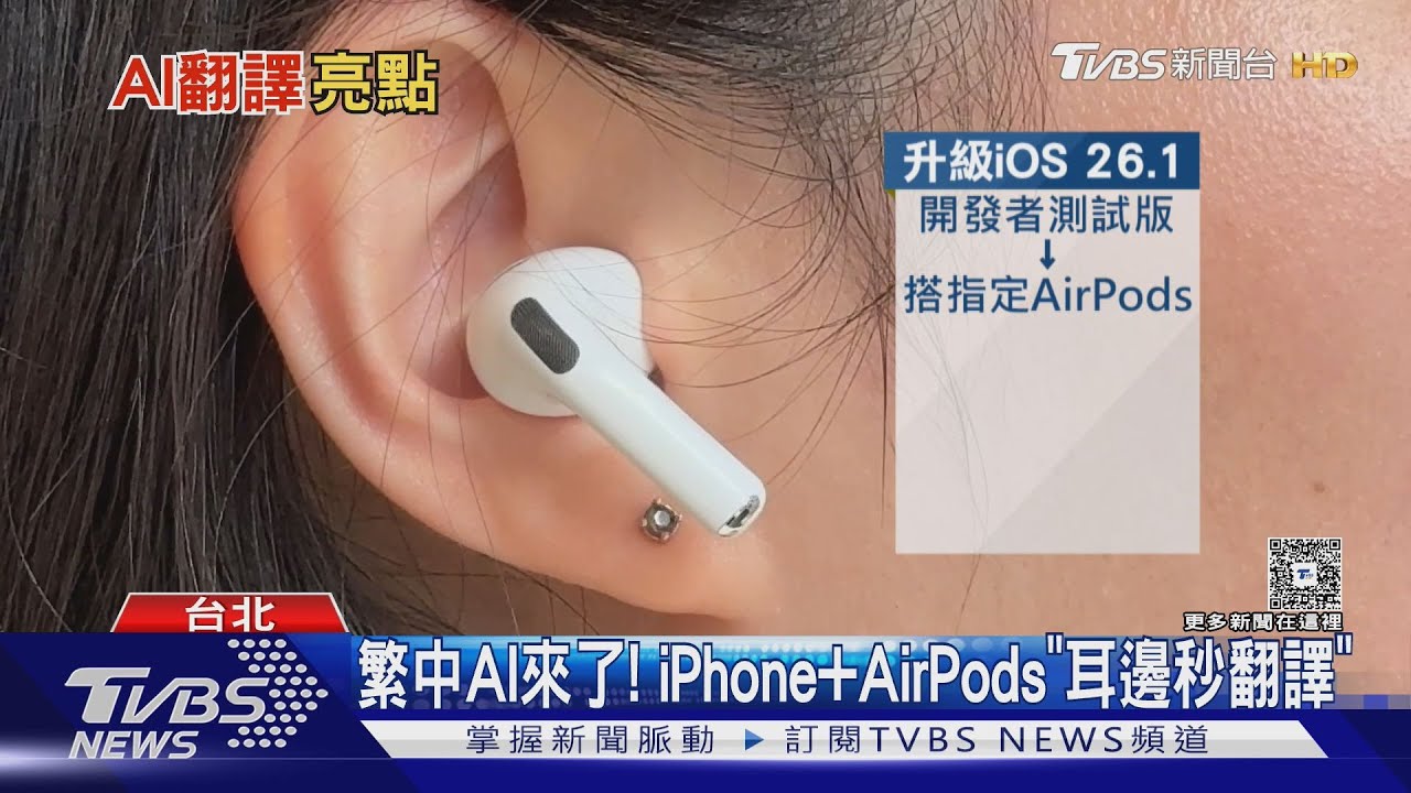 繁中AI來了! iPhone+AirPods「耳邊秒翻譯」｜TVBS新聞 @TVBSNEWS01