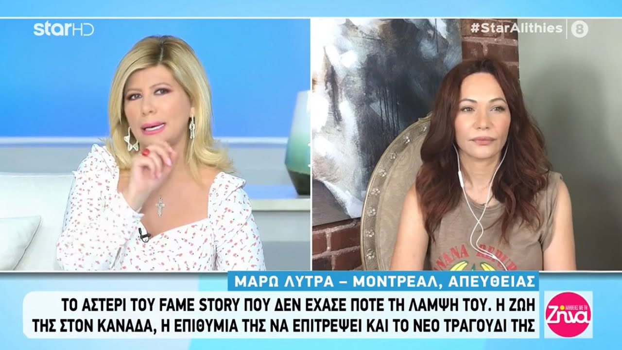 Μάρω Λύτρα - Συνέντευξη στις 