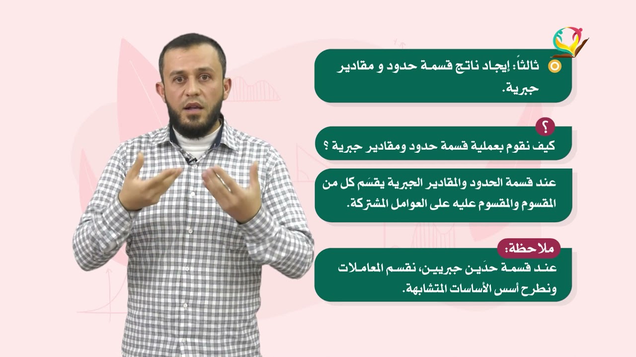 الرياضيات 7 - فصل 2 | العمليات على الحدود والمقادير الجبرية (2)