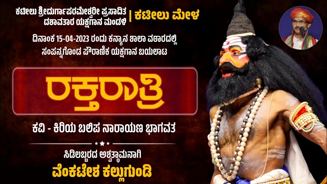 ರಕ್ತರಾತ್ರಿ - ಯಕ್ಷಗಾನ | ಅಶ್ವತ್ಥಾಮ-ವೆಂಕಟೇಶ ಕಲ್ಲುಗುಂಡಿ | ಕಟೀಲು ಮೇಳ | Raktharatri - Yakshagana