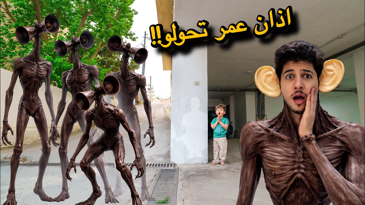 مجموعة سايرن هيد الزومبي الشرير هاجمونا وحولوً اذان عمر وصارو كبااار بسبب صفارة الانذار 😱😱مخيف