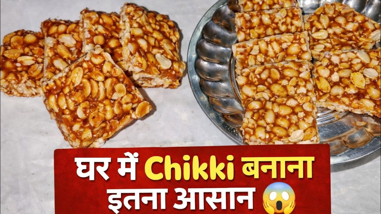 सच में इस ट्रिक से कुरकुरी मूंगफली की चिक्की बने  sirf 5 minute me market jaisa 
