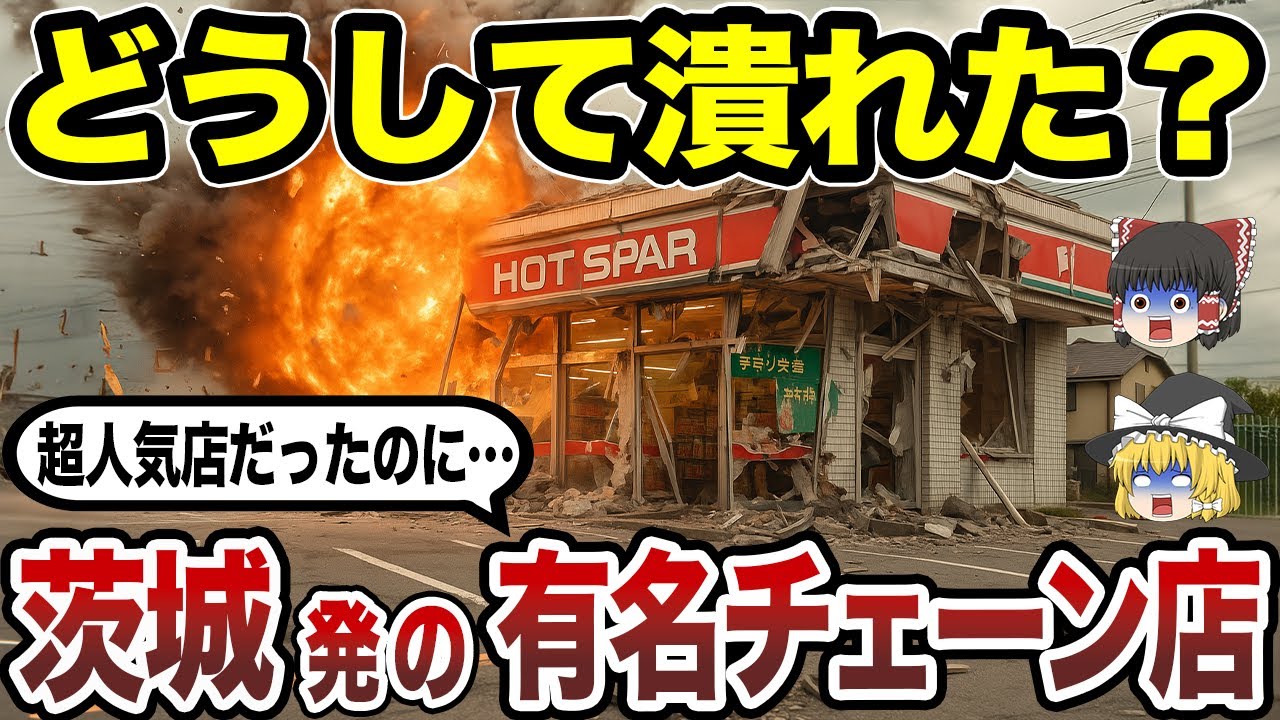 【閉店の真相】なぜ消えた!? 茨城県発の有名チェーン店10選  
