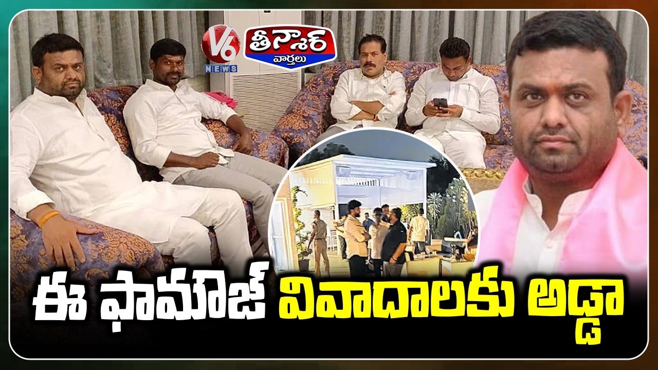 BRS Ex MLA Pilot Rohit Reddy Farm House Main Center For Controversies | V6 Teenmaar