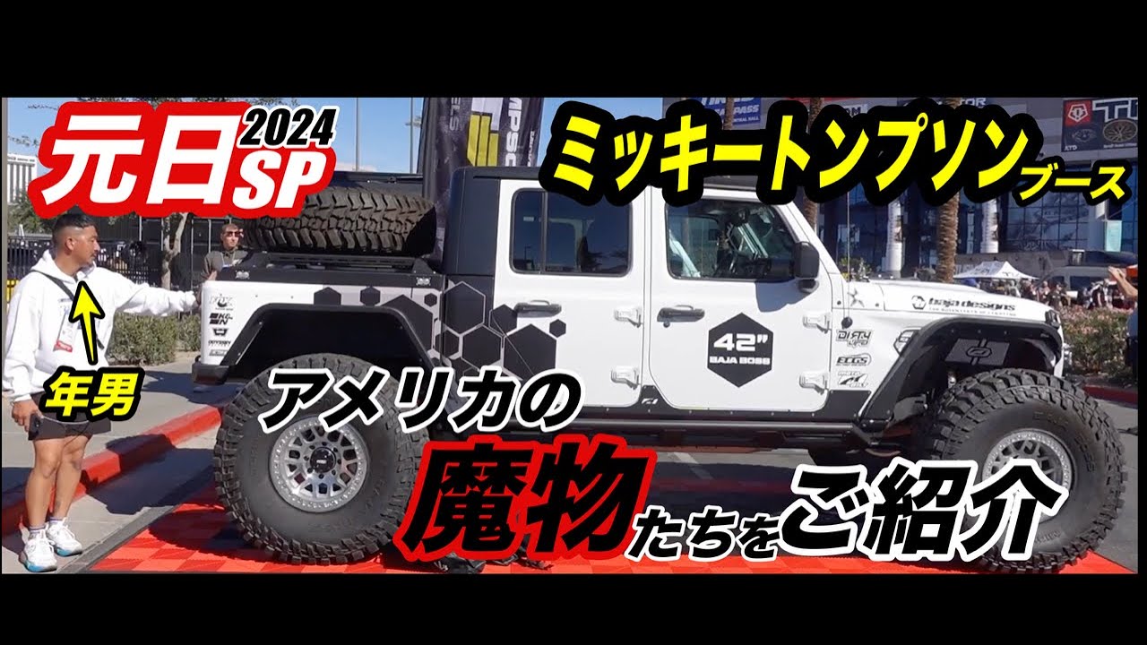 【正月スペシャル第一弾】【JL】アメリカの本気ラングラー＆最新タイヤ情報