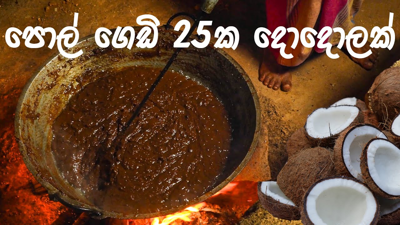 දොදොල් පොල්ල හැදුව හැටි  | Dodol Recipe |පොල් ගෙඩි 25 කින් හරියටම හදන කළු දොදොල් රෙසිපිය