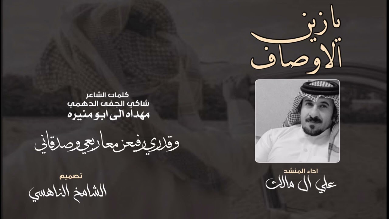 يازين الاوصاف - علي ال مالك جديد (2023)