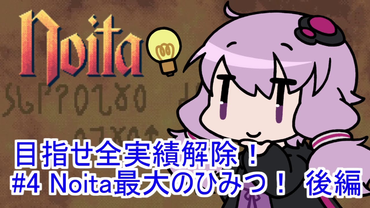 【Noita】 目指せ全実績解除！#4 Noita最大のひみつ！後編