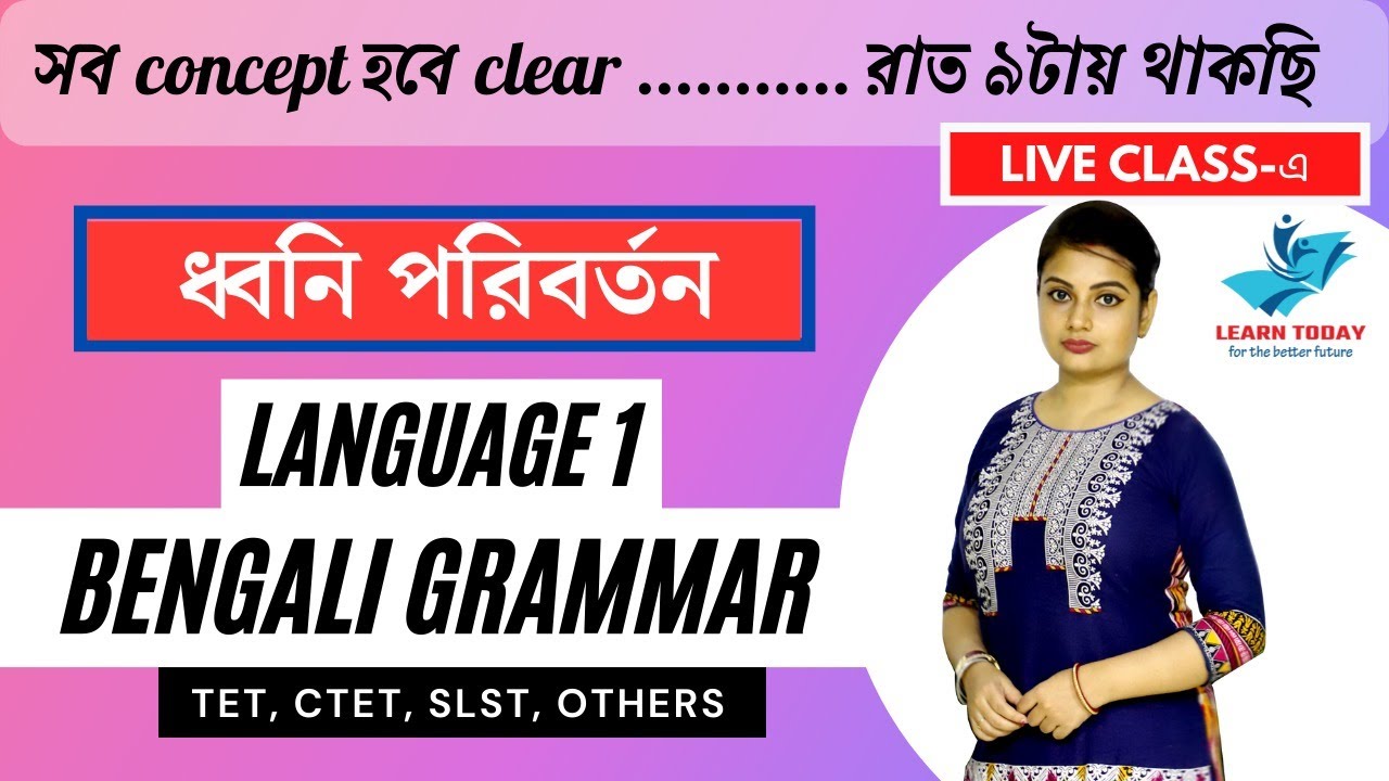 Bengali Grammar| ধ্বনি পরিবর্তন | Primary TET, CTET, WBSSC, Upper Primary, D.EL.ED | বাংলা ব্যাকরণ |