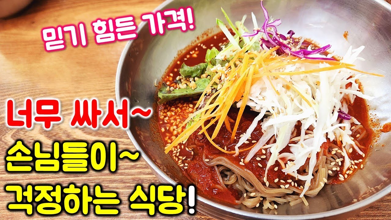 손님들의 의견을 무시하는 착한식당? 미친 물가에도 엄청 싼 가격을 유지하는 막국수 맛집! 미친 가성비! / Spicy Noodles mukbang