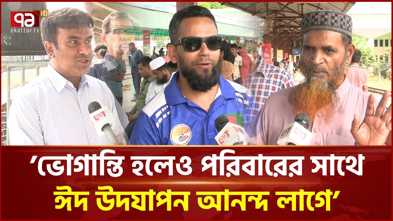 ঈদে ঘরমুখো মানুষের ভিড় চট্টগ্রামের ট্রেন-বাস স্টেশনে | Eid journey | Ekattor TV