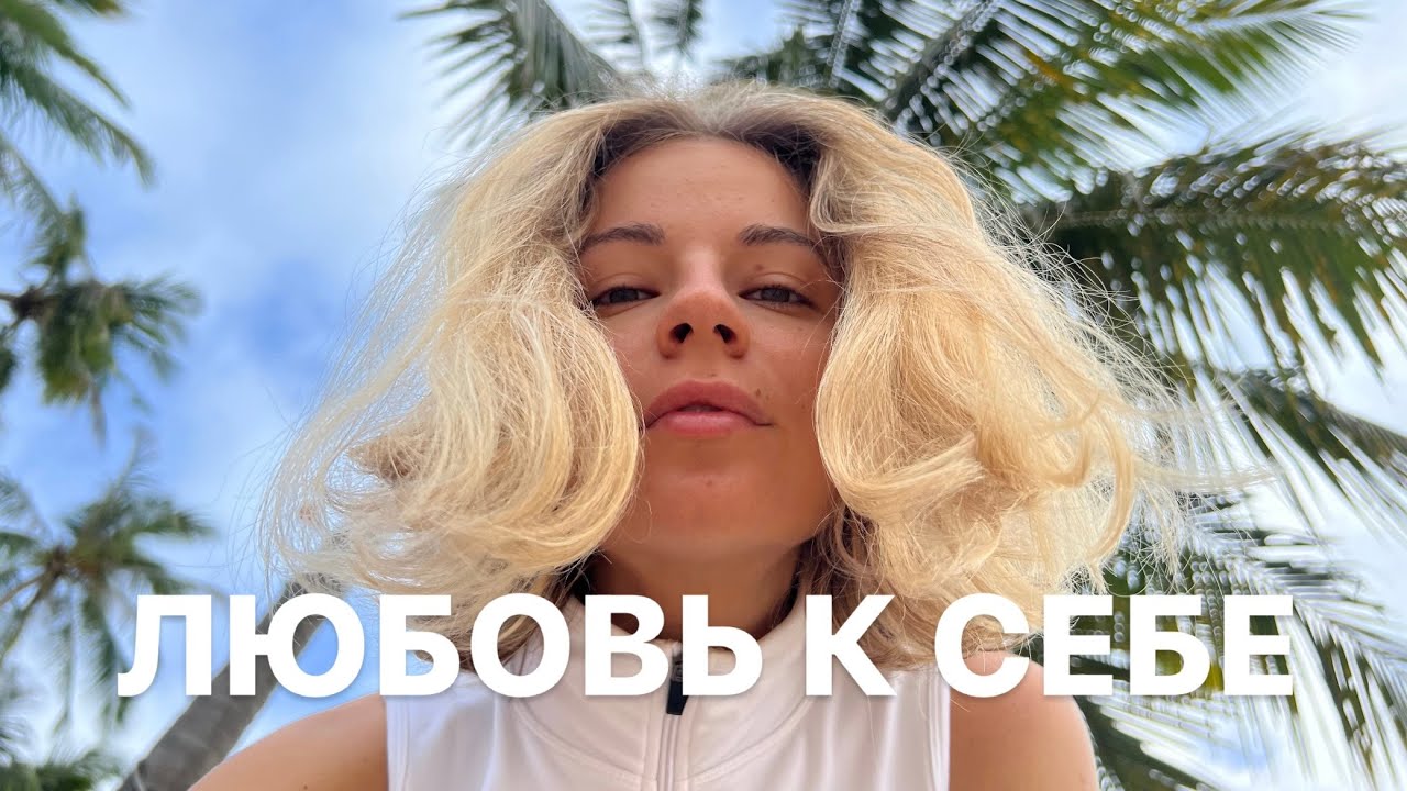 Как обрести веру в себя? Что значит выбирать себя?