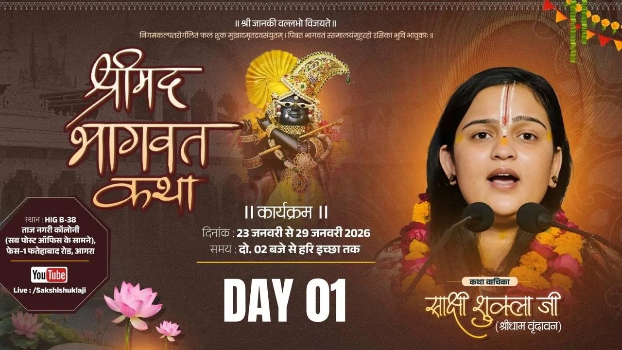 DAY - 03 | Shrimad Bhagwat Katha Live - Pujya Shri Sakshi Shukla Ji -  Taj Nagri, Agra | 2026