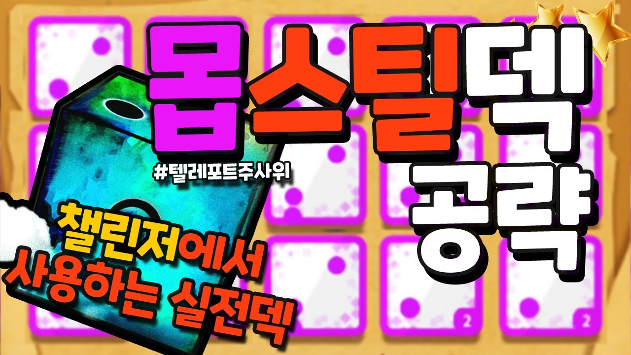 [랜덤다이스] 텔레포트로 상대방 SP를 말려 죽여버리는 몹스틸덱 공략 (대전 악질덱)
