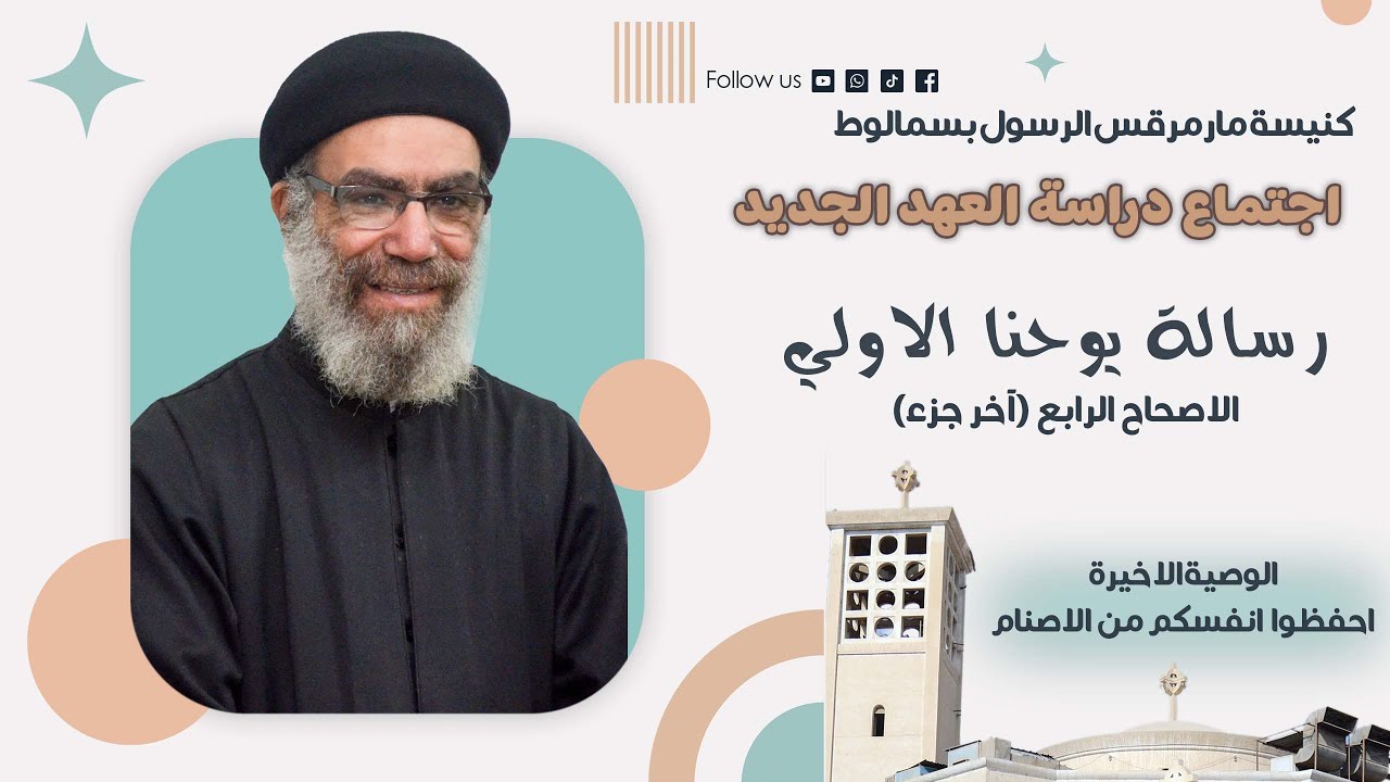 اجتماع دراسة العهد الجديد - 6/3/2026 - القمص موسى روفائيل - رسالة يوحنا الاولي - الوصية الاخيرة