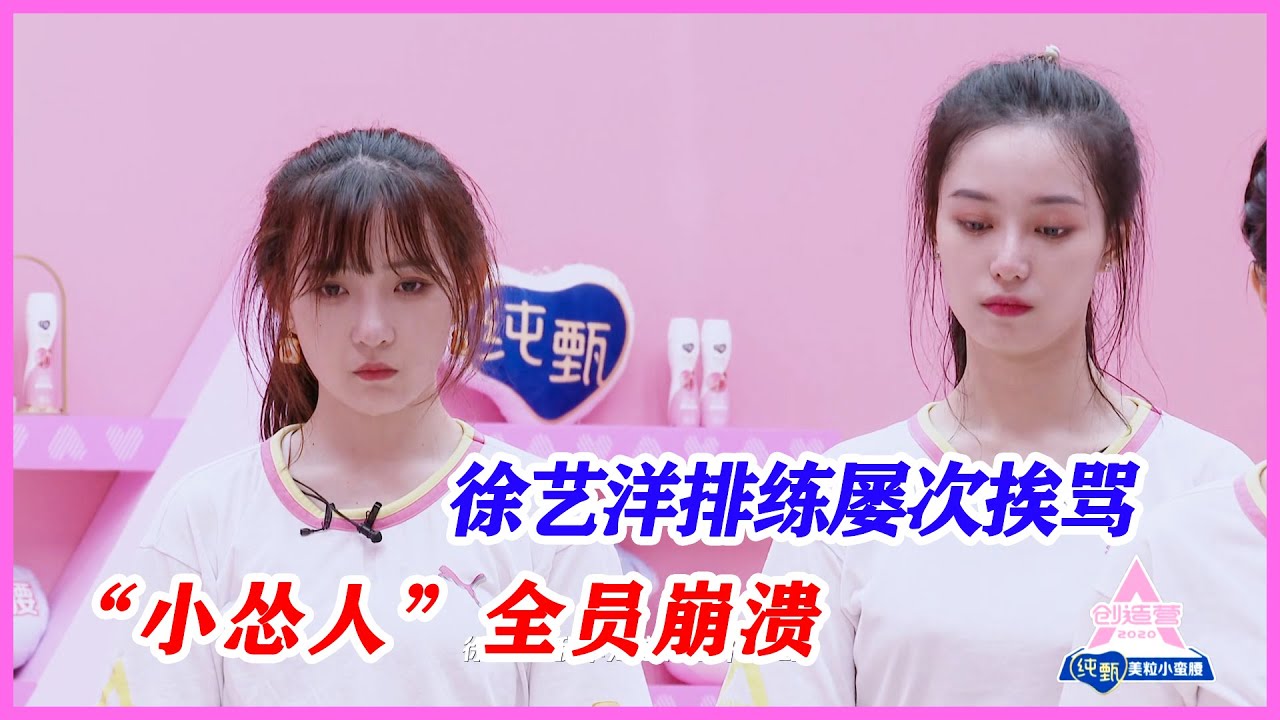 徐藝洋排練屢次挨罵，“小慫人”全員崩潰，女學生當場暴哭。【創造營2020】