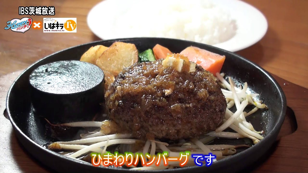HAPPYランチ「ステーキ＆ハンバーグ ひまわり」〈那珂市〉IBS（2015.4.9）
